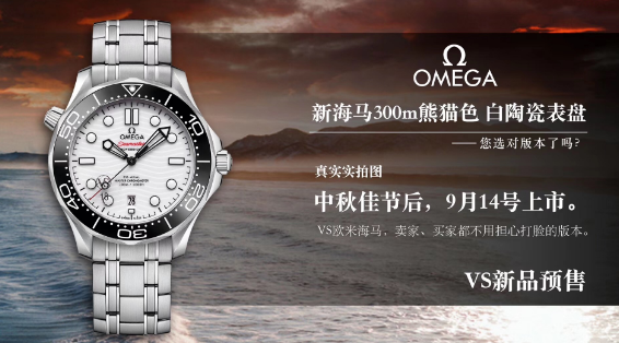 VS廠手表—VS廠歐米茄海馬系列300米熊貓色腕表新品評測！